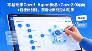 零基础学Coze！Agent概念+Coze2.0界面+智能体创建，照着做就能搭AI助手-KJ分享