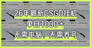 26年最新CSGO挂G系统,单日1000+,无需电脑,无需养号,0基础可上手【揭秘】-KJ分享