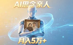 ai思念亲人项目,5分钟一个视频,配合伙伴计划收益,月入5万+-KJ分享