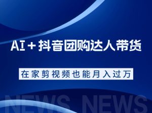 AI＋抖音团购达人带货，看完直接上手操作，系统实操课程值得你看-KJ分享