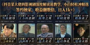 抖音某大佬的影视剧深度解读解说教学,小白轻松冲精选签约独家,收益翻数倍,日入1k+-KJ分享