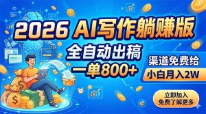 2026 AI写作躺赚版：全自动出稿，一单800+，渠道免费给，小白月入2W-KJ分享