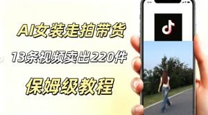 AI走拍女装带货，13条作品卖出140件，预估佣金有2200+-KJ分享