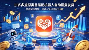 拼多多虚拟类目搭配机器人自动回复发货,全套实操教学,普通人每月稳定 1-5W-KJ分享
