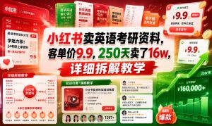 小红书卖英语考研资料,客单价9.9,250天卖了16w,详细拆解教学-KJ分享