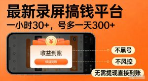 最新实测录屏搞钱平台!单小时稳拿30+,多号批量做一天300+,全程不黑号、不风控,收益直接到账【揭秘】-KJ分享