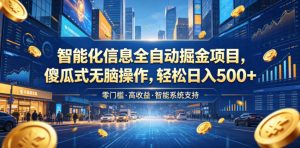 智能化信息全自动掘金项目,傻瓜式无脑操作,轻松日入500+【揭秘】-KJ分享
