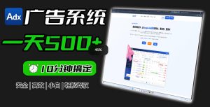 Adxkit国外广告联盟系统，一天上500+广告，让你的投放更加高效简单！-KJ分享