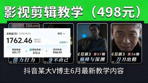 抖音大V博主6月影视剪辑教学,素材处理+二次剪辑+爆款文案全流程,可做独家精选分成计划等-KJ分享