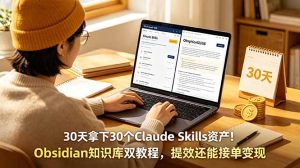 30天拿下30个Claude Skills资产!Obsidian知识库双教程,提效还能接单变现-KJ分享