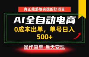 真正的落地实操项目,0成本出单,单号轻松日入500+,长期稳定!-KJ分享