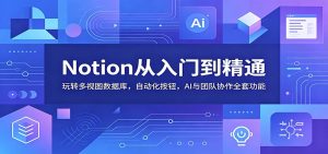 Notion从入门到精通：玩转多视图数据库，自动化按钮，AI与团队协作全套功能-KJ分享
