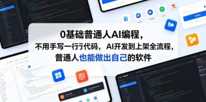 0基础普通人AI编程，不用手写一行代码，AI开发到上架全流程，普通人也能做出自己的软件-KJ分享