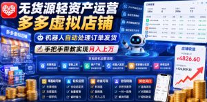 无货源轻资产运营多多虚拟店铺,机器人自动处理订单发货,手把手带教实现月入上万【揭秘】-KJ分享