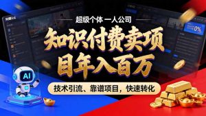 2026年普通人如何通过卖项目年入百万,从零到一,教你走对每一个细节-KJ分享