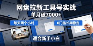 单月破7000+,网盘拉新工具号实战,每天两个小时,0门槛长期稳定,适合新手小白-KJ分享
