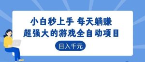 超强大的游戏自动化项目，日入几百，项目绿色长久，告别打工！-KJ分享