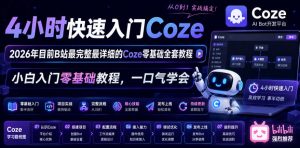 4小时快速入门Coze！2026年目前B站最完整最详细的Coze零基础全套教程，小白入门零基础教程，一口气学会！-KJ分享