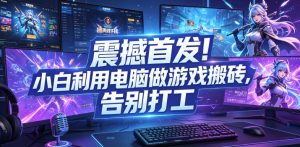 震撼首发!小白利用电脑做游戏搬砖,告别打工【揭秘】-KJ分享
