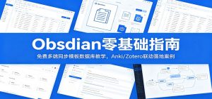 Obsidian零基础指南:免费多端同步模板数据库教学,Anki/Zotero联动落地案例-KJ分享