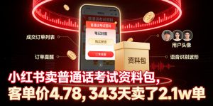 小红书卖普通话考试资料包,客单价4.78,343天卖了2.1w单-KJ分享