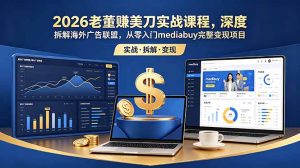 2026老董赚美刀实战课程,深度拆解海外广告联盟,从零入门mediabuy完整变现项目-KJ分享