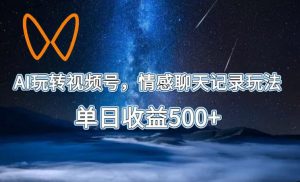 AI玩转视频号，情感聊天记录玩法，单日收益500+【揭秘】-KJ分享