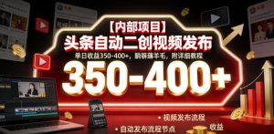 【内部项目】头条自动二创视频发布,单日收益350-400+,躺賺薅羊毛,附详细教程【揭秘】-KJ分享