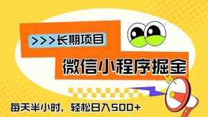 微信小程序掘金,一部手机日入500+,每天只需半小时,长期稳定-KJ分享
