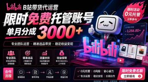 B站带货代运营项目，你只需提供账号，全程托管，轻松月入1w+【揭秘】-KJ分享