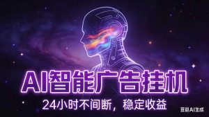 AI智能广告全自动挂机,全自动化运行,适合小白,宝妈,有主业人群,全程扶持搭健一套流程-KJ分享