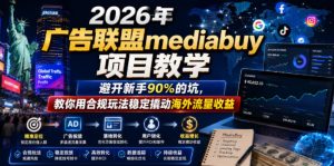 2026年老董賺美刀广告联盟mediabuy项目教学，避开新手90%的坑，教你用合规玩法稳定撬动海外流量收益-KJ分享