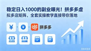 稳定日入 1000 的副业曝光!拼多多虚拟多店矩阵,全套实操教学直接带你落地-KJ分享