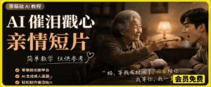 AI催泪戳心亲情短片，零基础AI教程，简单教学仅供参考-KJ分享