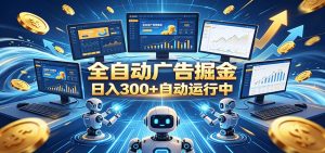 自动广告G机，日入300+，正规平台，广告浏览获益，时间自由，适合各类人群日常增收-KJ分享