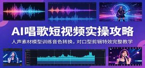 AI唱歌短视频实操攻略：人声素材模型训练音色转换，对口型剪辑特效完整教学-KJ分享