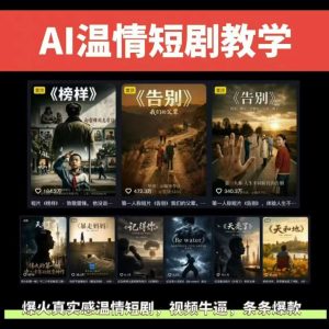 抖音58W粉丝博主的AI温情短剧玩法，条条爆款，伙伴计划+精选独家收益，商单收徒等(更新6月)-KJ分享