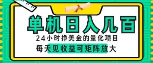 24小时挣美金的AI量化项目，单机日入几百，每天见收益，可矩阵放大【揭秘】-KJ分享