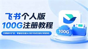 飞书个人版100G注册教程,无需额外扩容，零基础也能从0到1完成注册正常使用。-KJ分享