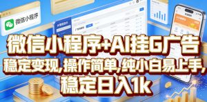 微信小程序+AI挂G广告,稳定变现,操作简单,纯小白易上手,稳定日入1k【揭秘】-KJ分享
