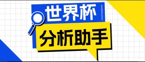 2026美加墨世界杯及各大联赛分析脚本，号称胜率百分之90以上【预测助手+使用教程】-KJ分享