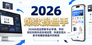 2026抖店运营新手必学课,带你轻松玩转抖店全域运营,快速实现从新手到爆款操盘手的蜕变-KJ分享