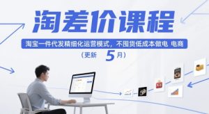 淘差价课程，淘宝一件代发精细化运营模式，不囤货低成本做电商(更新26年6月)-KJ分享