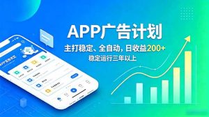 长期稳定APP广告自动化创收计划，稳定运行三年以上。日收益200+-KJ分享