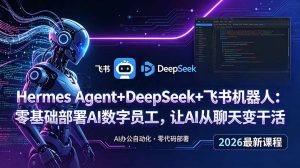 Hermes Agent+DeepSeek+飞书机器人：零基础部署AI数字员工，让AI从聊天变干活-KJ分享
