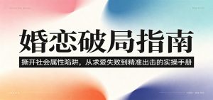婚恋破局指南：撕开”社会属性” 、求爱头败上 到”精准出击”的实操手册-KJ分享