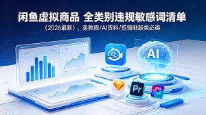 闲鱼虚拟商品 全类别违规敏感词清单(2026最新-KJ分享