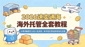 2026速卖通海外托管全套教程,从零讲解模式认知入驻流程,新手轻松落地跨境海托店铺-KJ分享