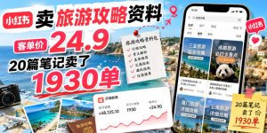 小红书卖旅游攻略资料,客单价24.9,20篇笔记卖了1930单!-KJ分享