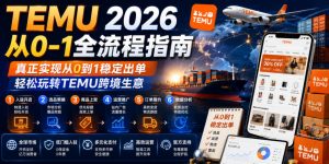 TEMU 2026从0-1全流程指南,真正实现从0到1稳定出单,轻松玩转TEMU跨境生意-KJ分享